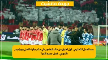 بعد الجدل التحكيمي.. أول تعليق من خالد الغندور على حكم مباراة الأهلي وبيراميدز بالدوري.. فهل حسم الأمر؟ 1